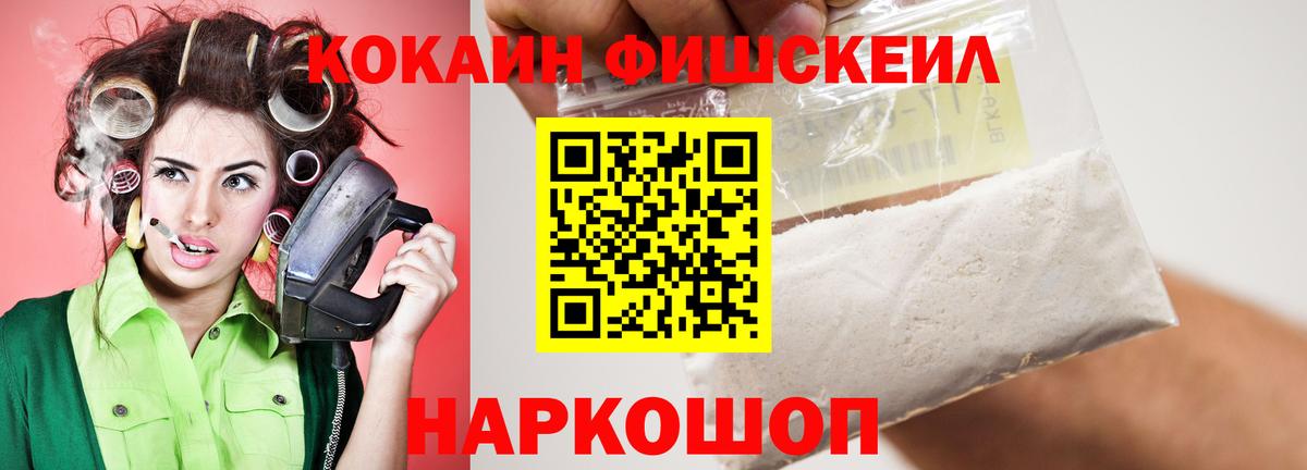 Псков  Кокаин  КОКАИН Fish Scale  Вход с VPN  COCAIN 97% 