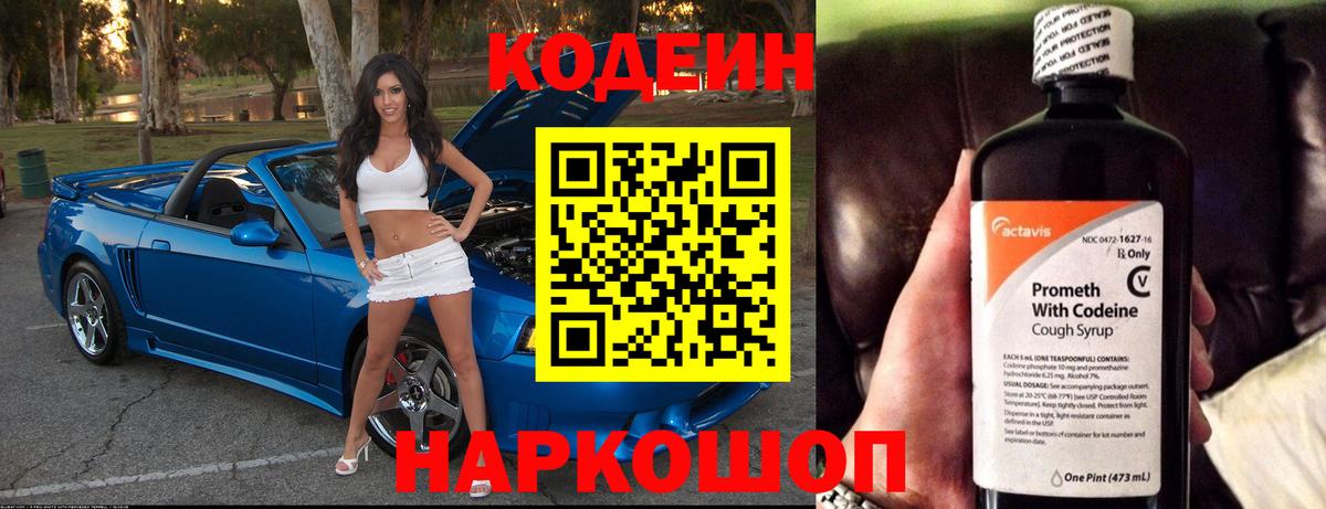 Codein напиток Lean (лин)  Вход с VPN  Псков 