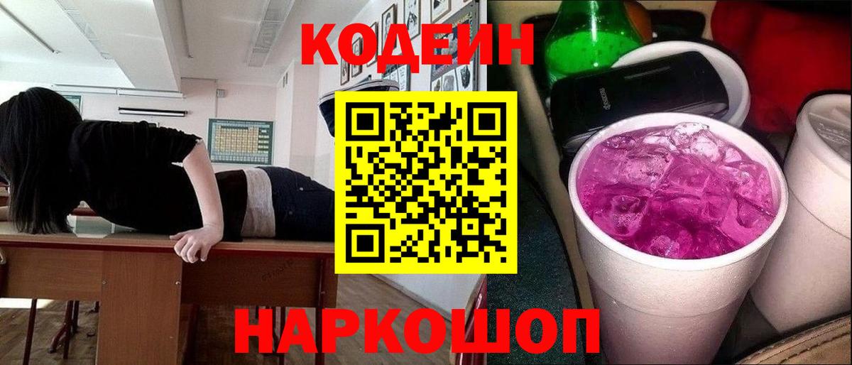 Codein Purple Drank Псков